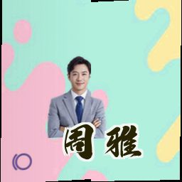 周雅